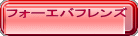 �t�H�[�G�o�t�����Y